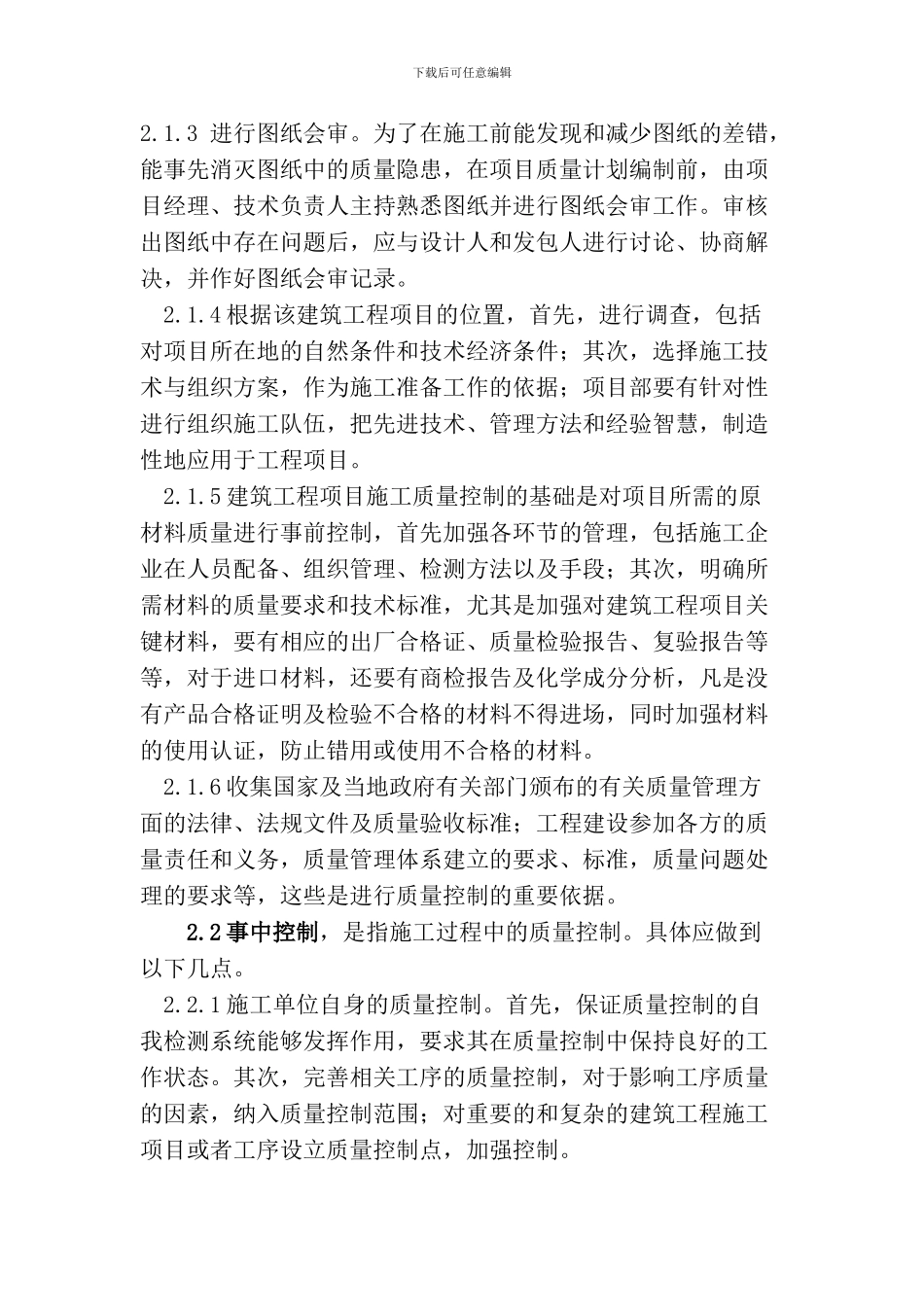 浅论建筑工程施工阶段的质量控制_第2页