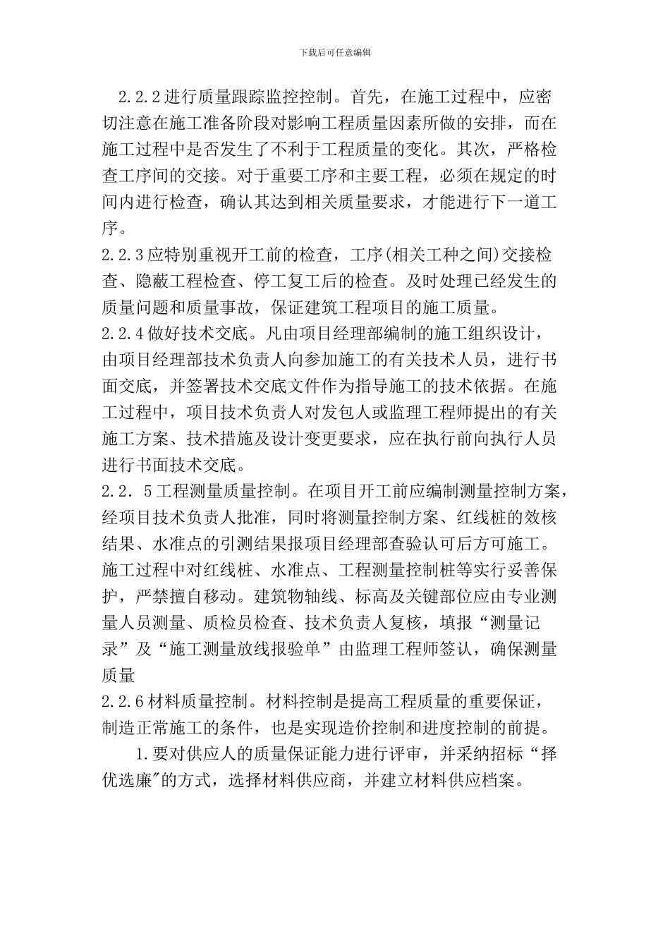 浅论建筑工程施工阶段的质量控制_第3页