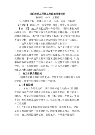 浅论建筑工程施工阶段的质量控制