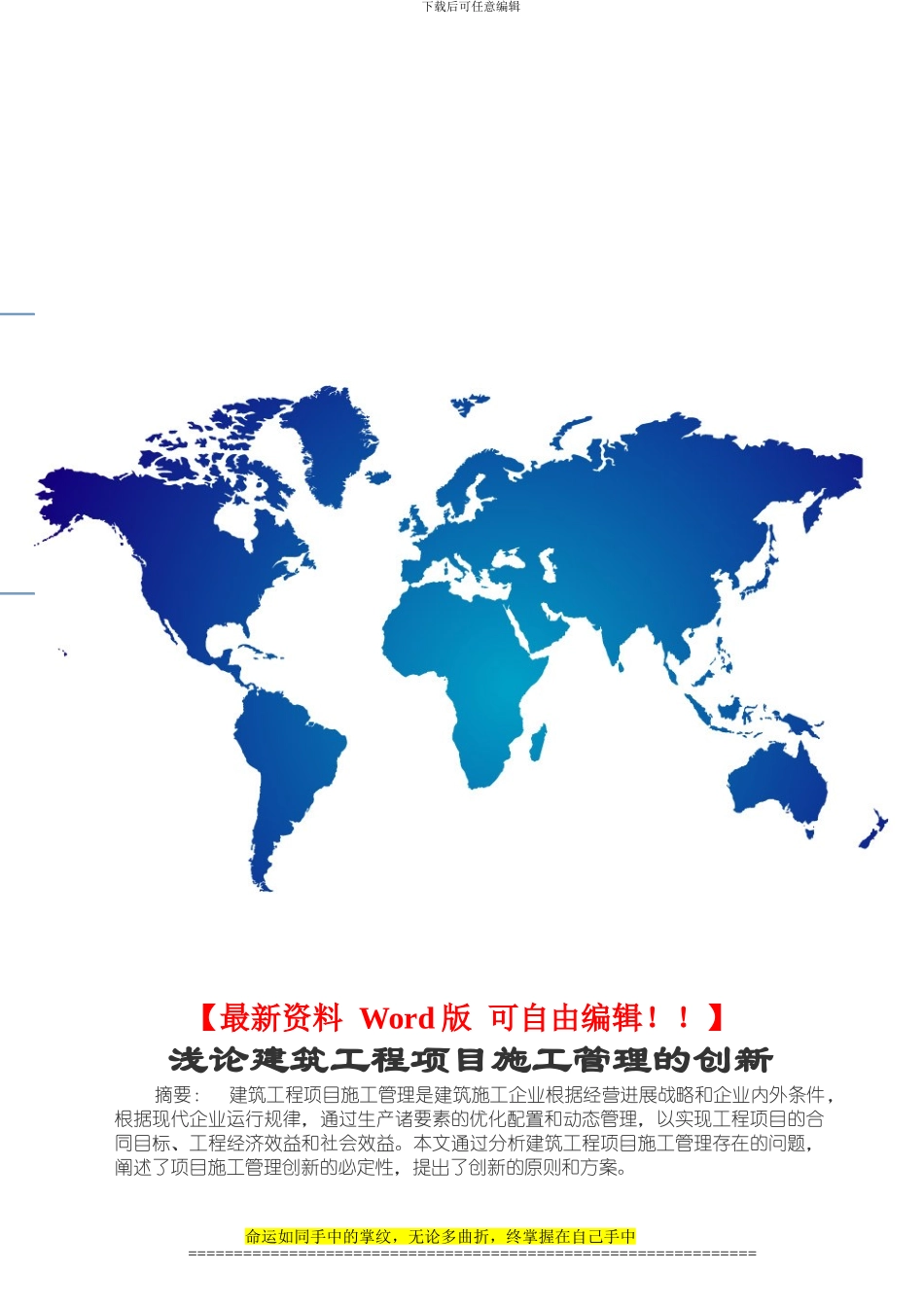 浅论建筑工程项目施工管理的创新_第1页