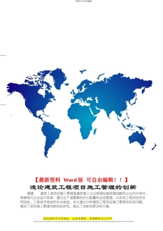 浅论建筑工程项目施工管理的创新