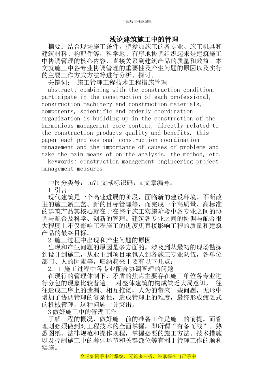 浅论建筑施工中的管理_第1页