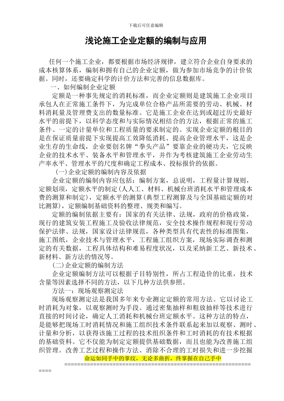 浅论施工企业定额的编制与应用_第1页