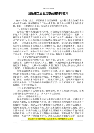 浅论施工企业定额的编制与应用