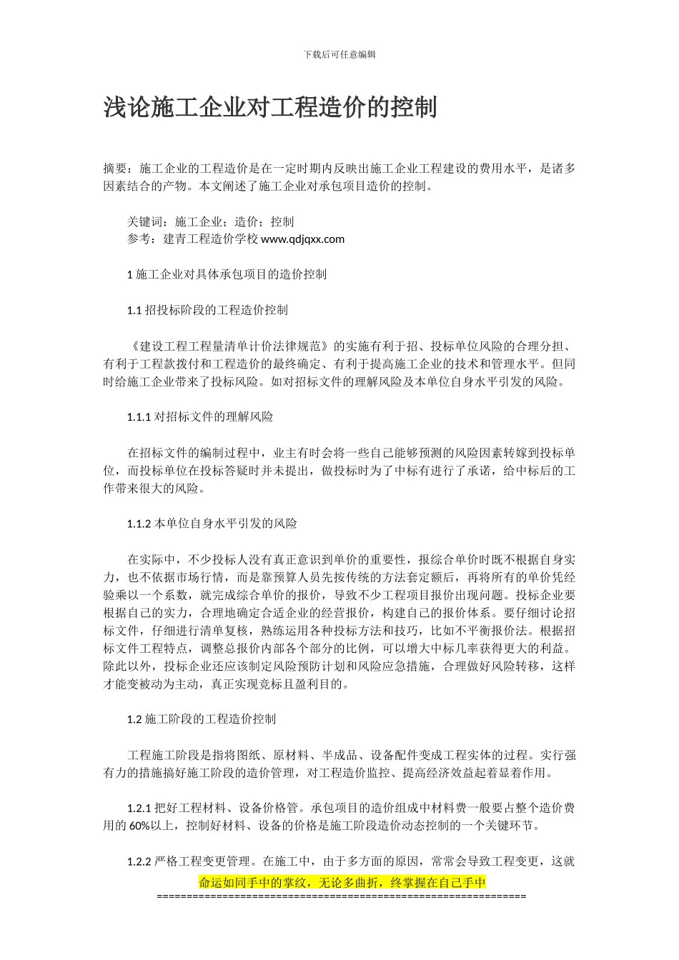 浅论施工企业对工程造价的控制_第1页