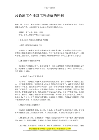 浅论施工企业对工程造价的控制