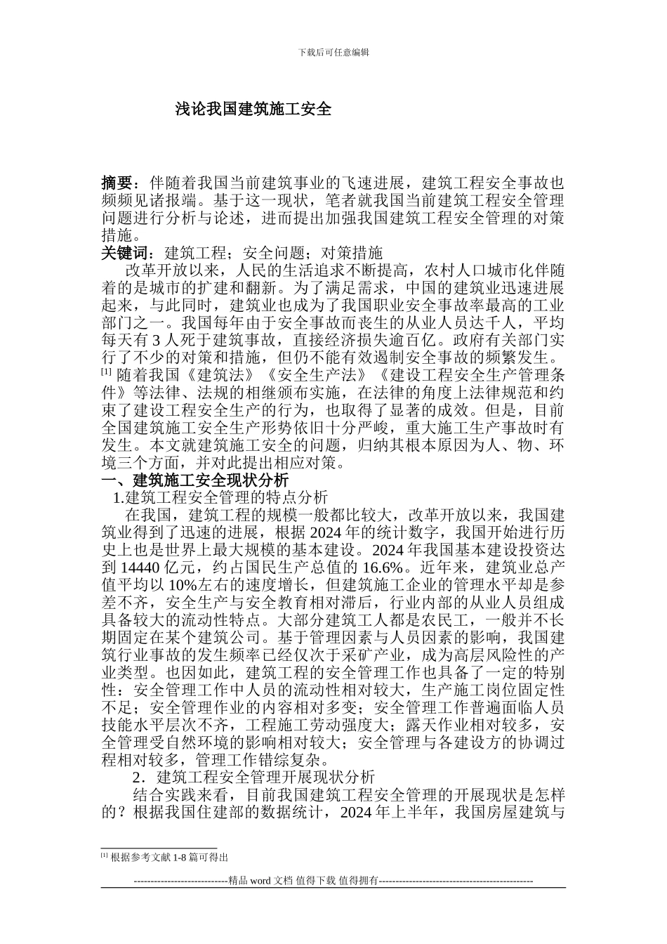 浅论施工安全_第1页