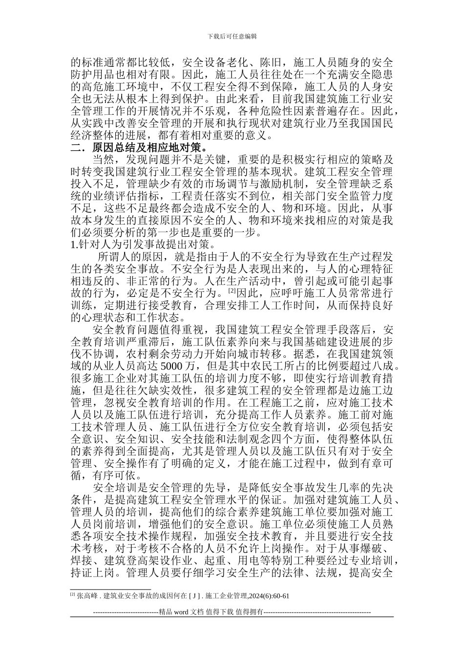 浅论施工安全_第3页