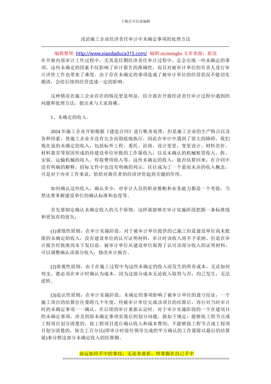 浅论施工企业经济责任审计中未确定事项的处理方法_第1页