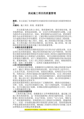 浅论施工项目的质量管理