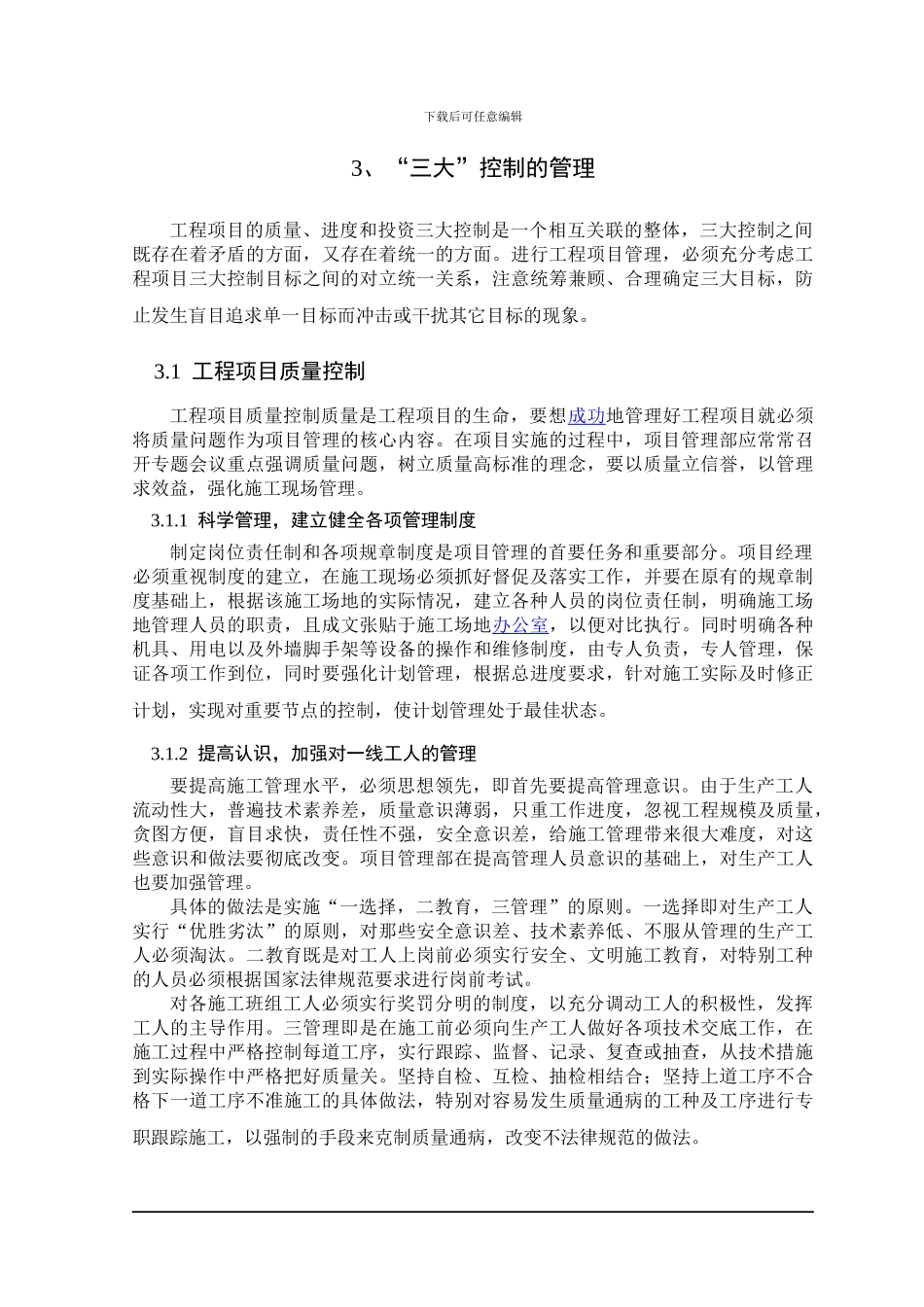 浅论施工项目管理_第3页