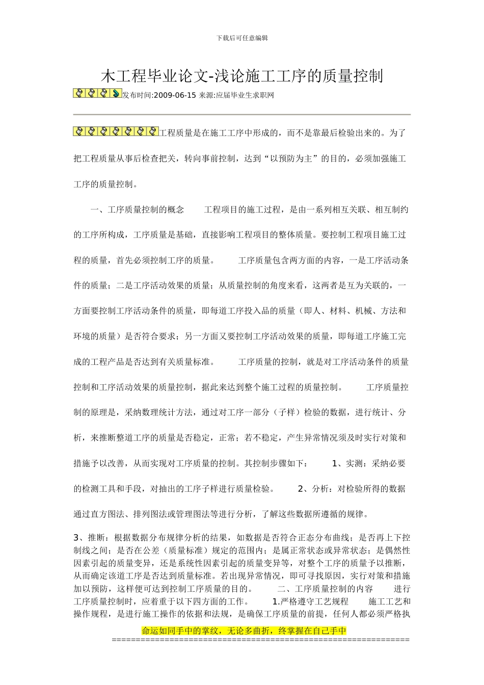 浅论施工工序的质量控制_第1页