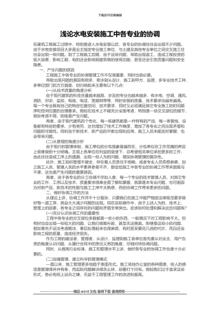 浅论水电安装施工中各专业的协调
