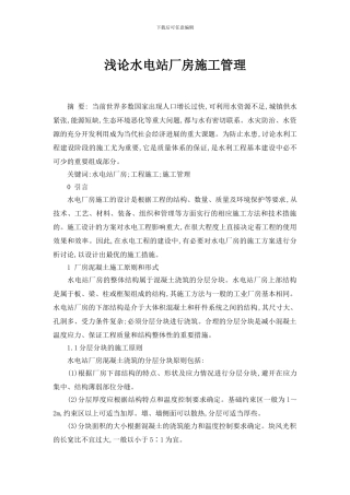 浅论水电站厂房施工管理