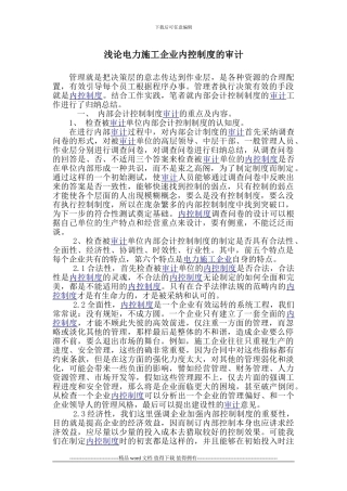 浅论电力施工企业内控制度的审计