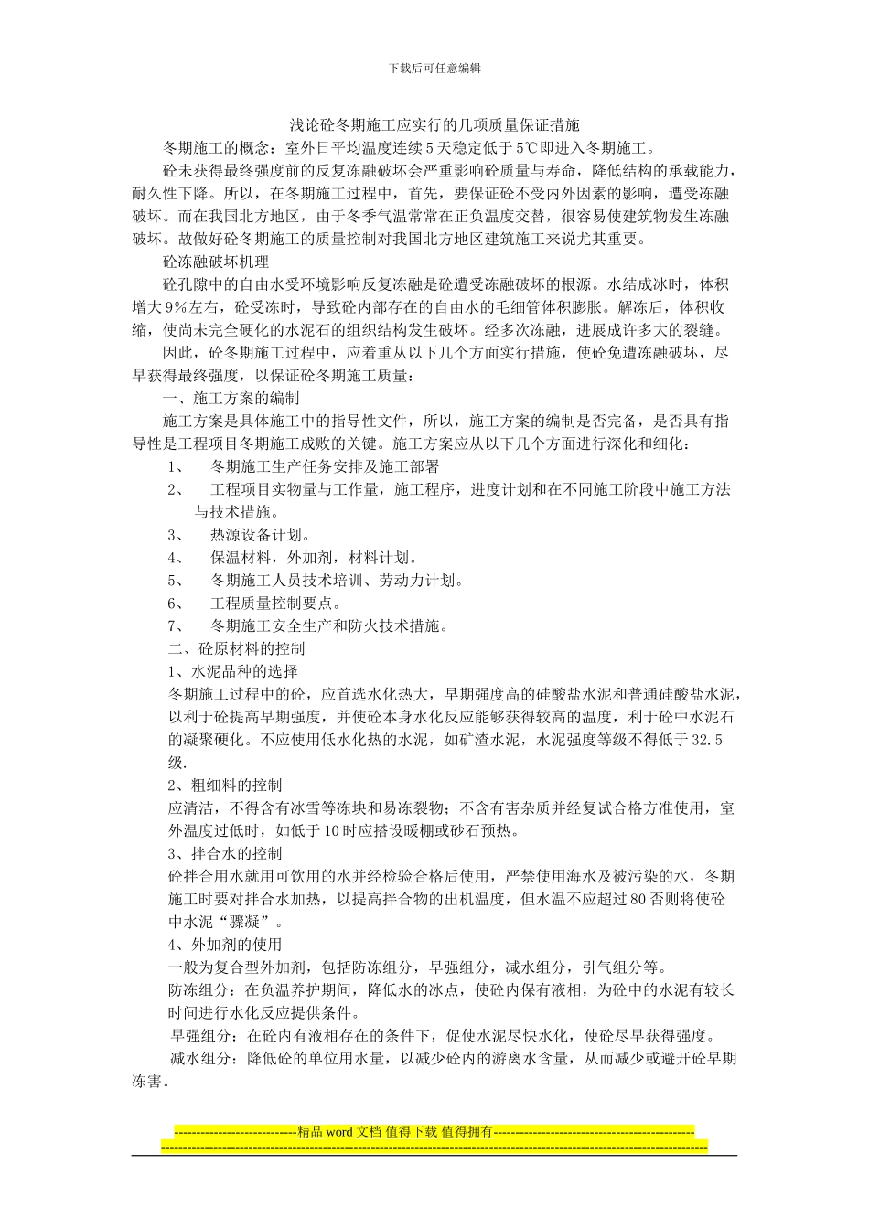 浅论砼冬期施工应采取的几项质量保证措施_第1页