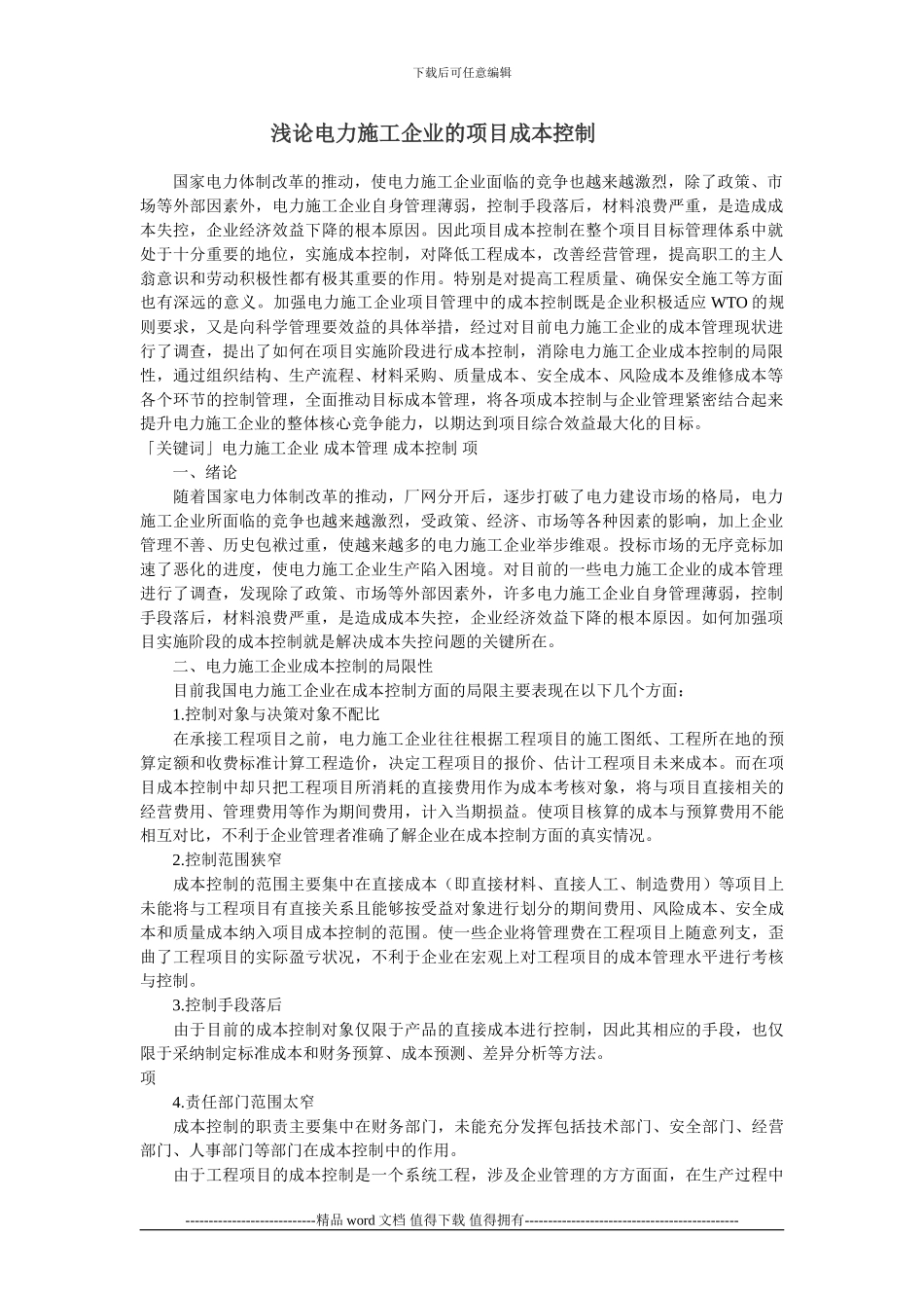 浅论电力施工企业的项目成本控制_第1页