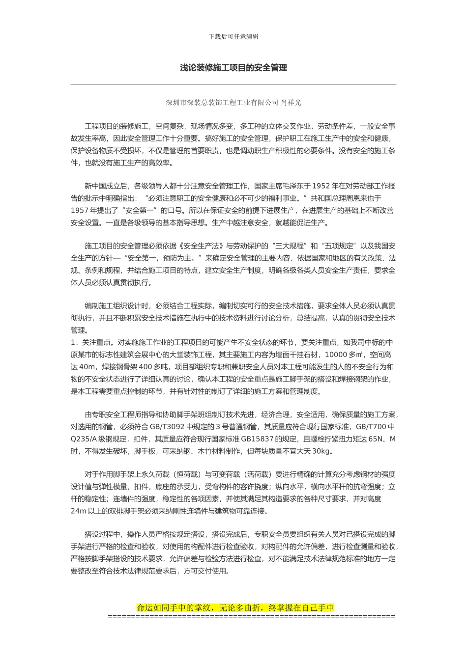 浅论装修施工项目的安全管理_第1页