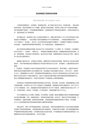 浅论装修施工项目的安全管理