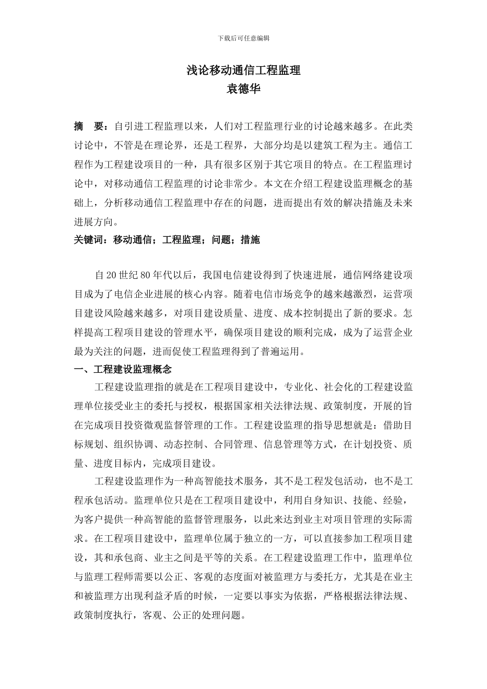 浅论移动通信工程监理_第1页