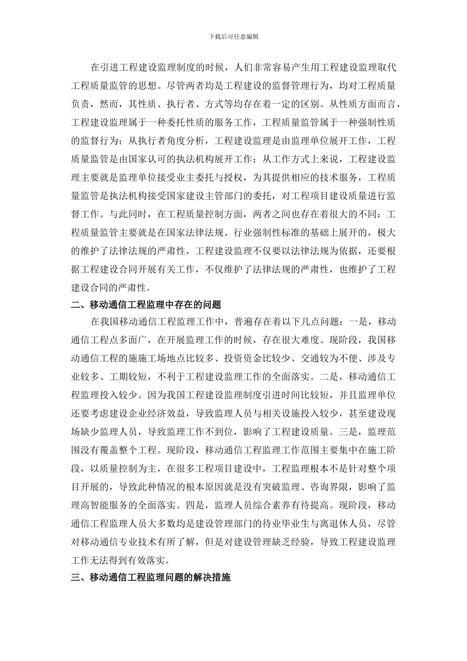 浅论移动通信工程监理_第2页