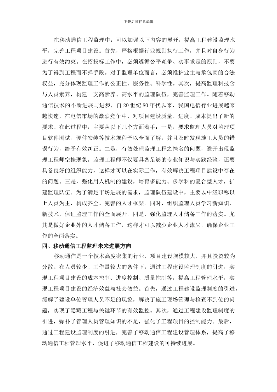 浅论移动通信工程监理_第3页