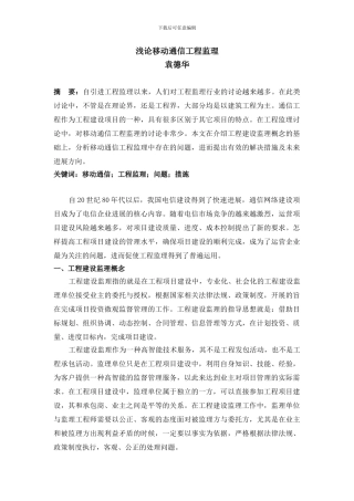 浅论移动通信工程监理