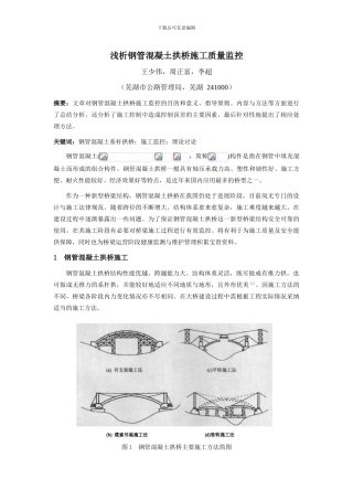 浅论钢管混凝土系杆拱桥施工质量监控