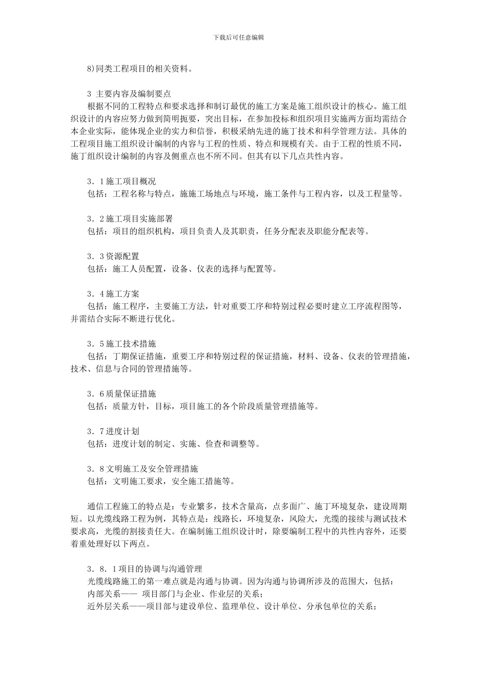 浅试探通信工程施工组织设计_第3页