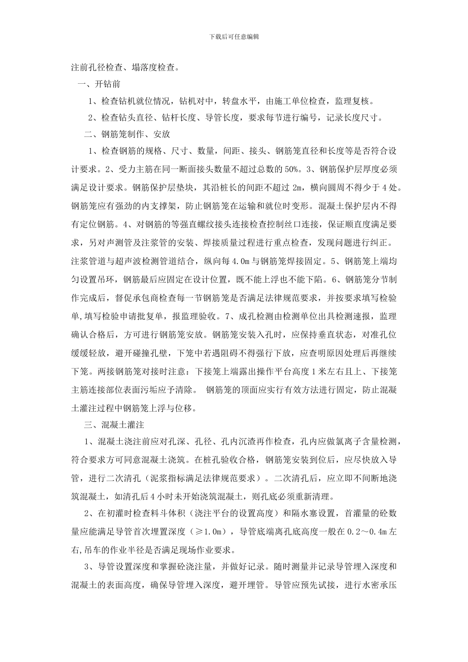 浅论钻孔灌注桩施工监理旁站细则_第2页