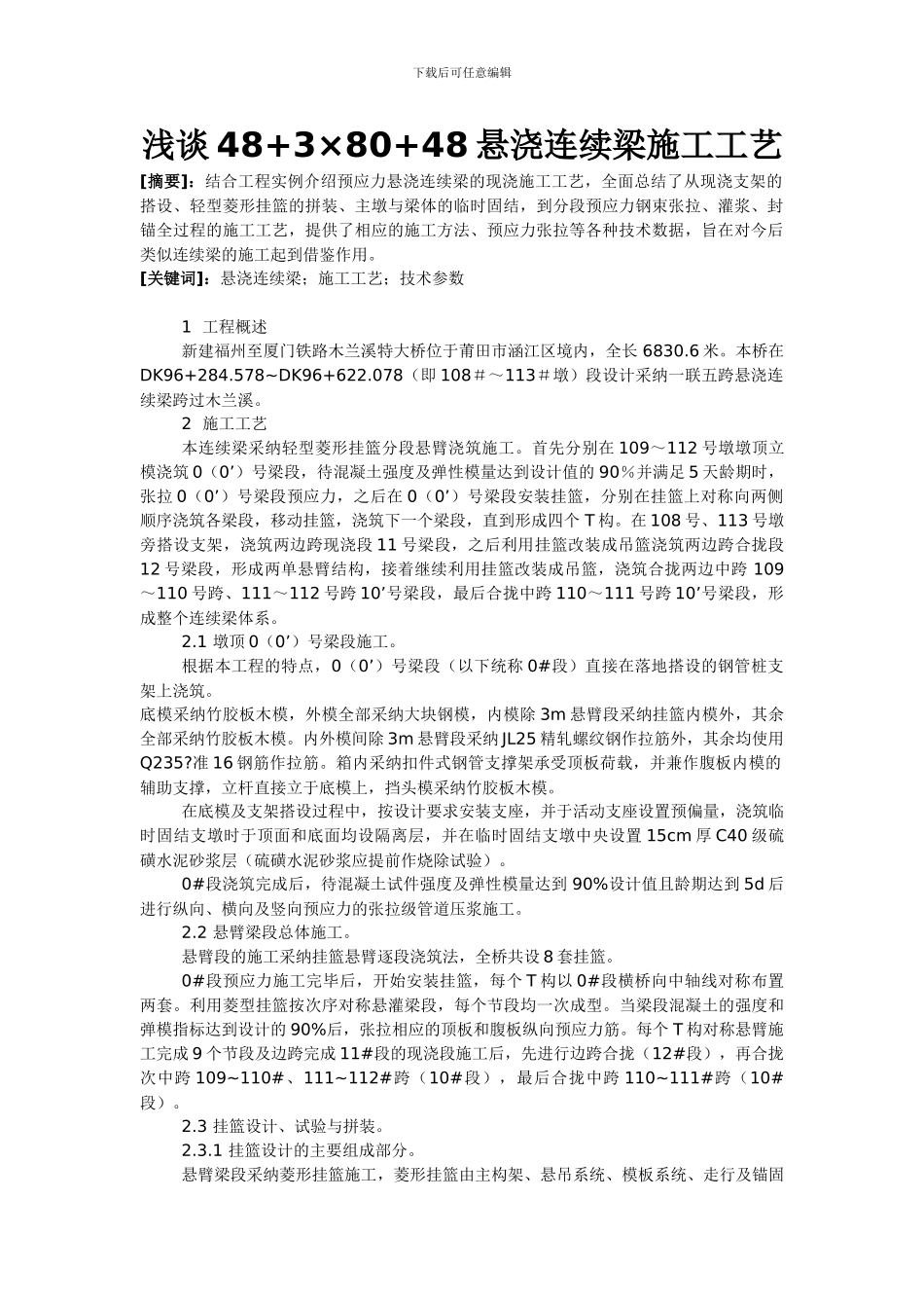 浅谈48-3×80-48悬浇连续梁施工工艺_第1页