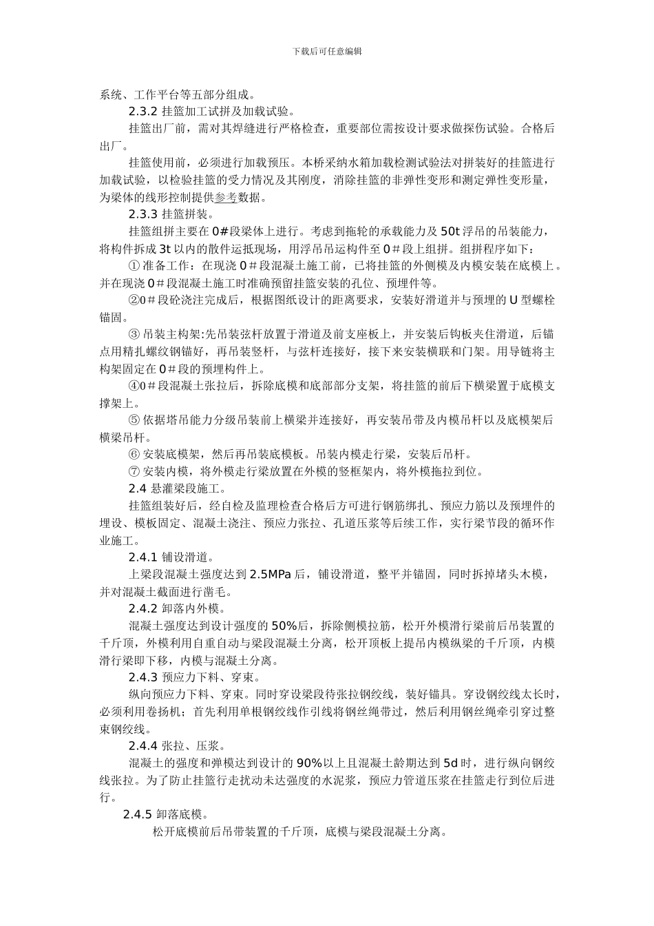 浅谈48-3×80-48悬浇连续梁施工工艺_第2页