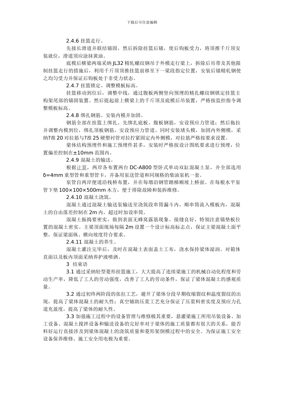 浅谈48-3×80-48悬浇连续梁施工工艺_第3页
