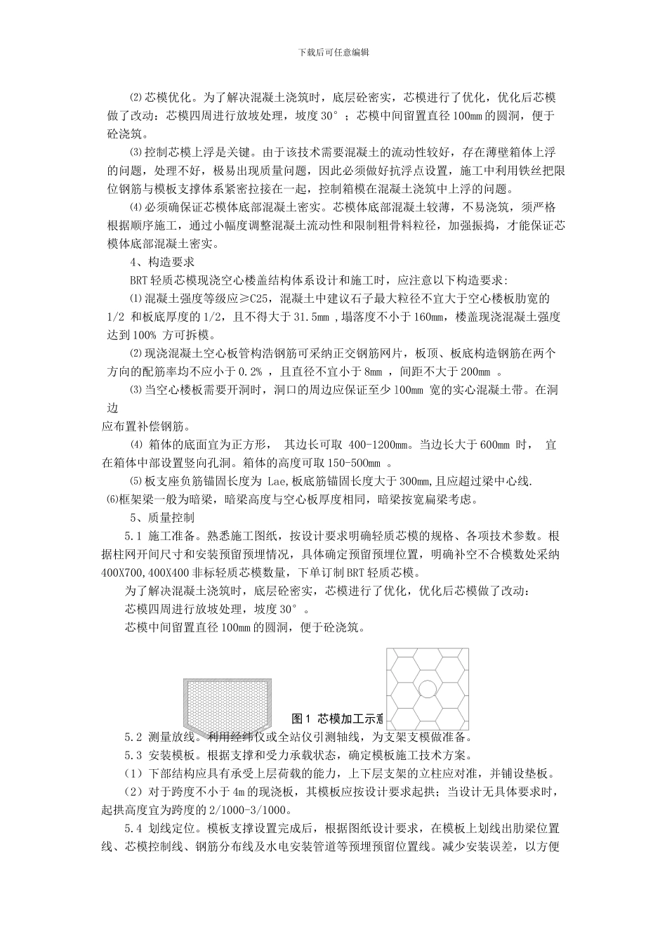 浅谈BRT轻质芯模现浇空心楼盖施工技术_第2页