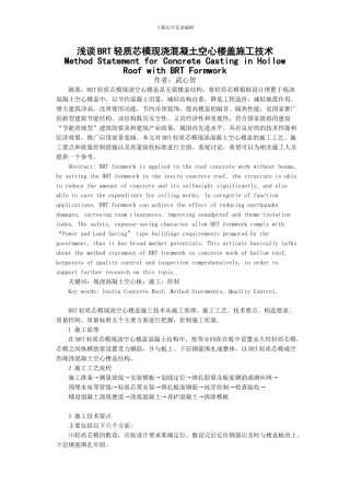 浅谈BRT轻质芯模现浇空心楼盖施工技术