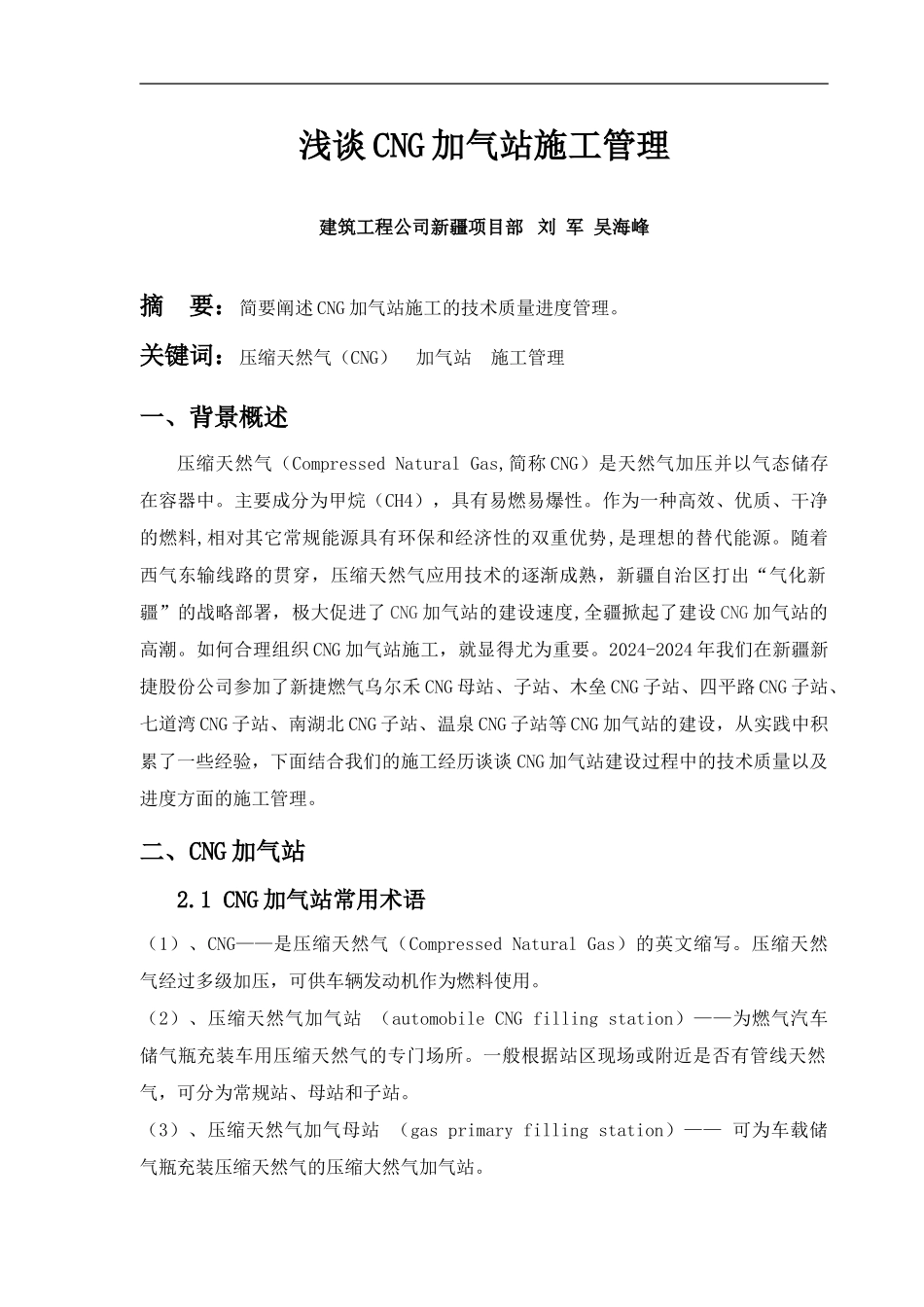 浅谈CNG加气站施工管理_第1页