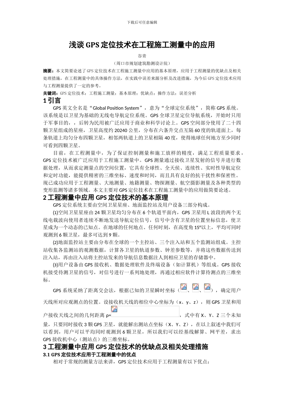 浅谈GPS定位技术在工程施工测量中的应用_第1页