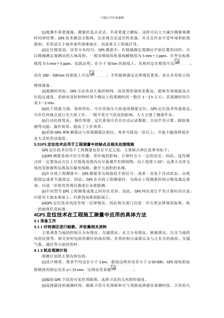 浅谈GPS定位技术在工程施工测量中的应用_第2页