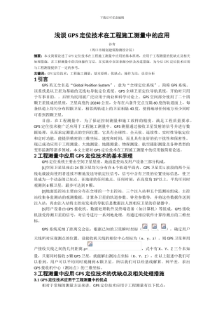 浅谈GPS定位技术在工程施工测量中的应用