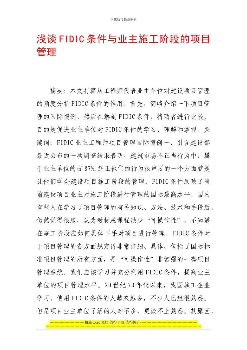 浅谈fidic条件与业主施工阶段的项目管理_第1页