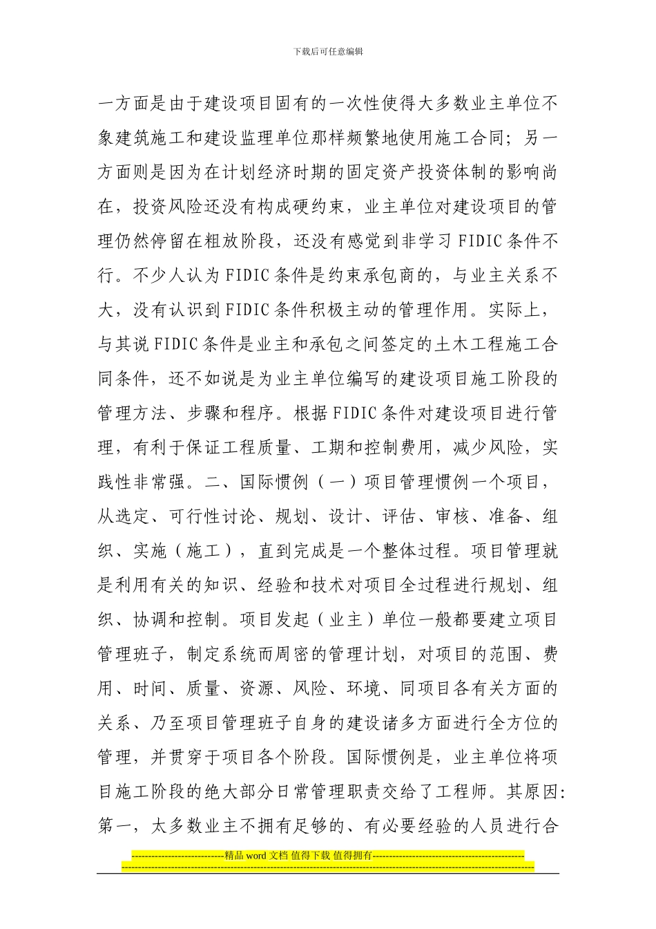 浅谈fidic条件与业主施工阶段的项目管理_第2页