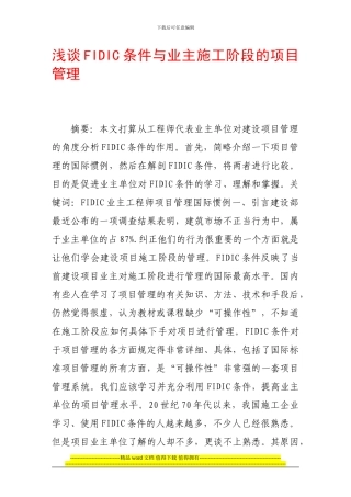 浅谈fidic条件与业主施工阶段的项目管理
