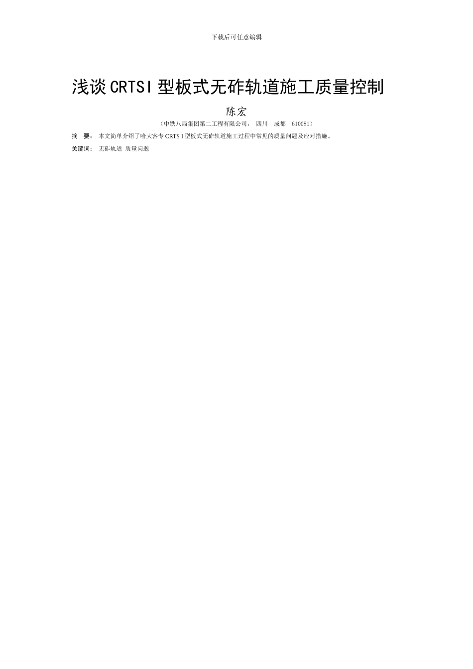 浅谈CRTSI型板式无砟轨道施工质量控制_第1页