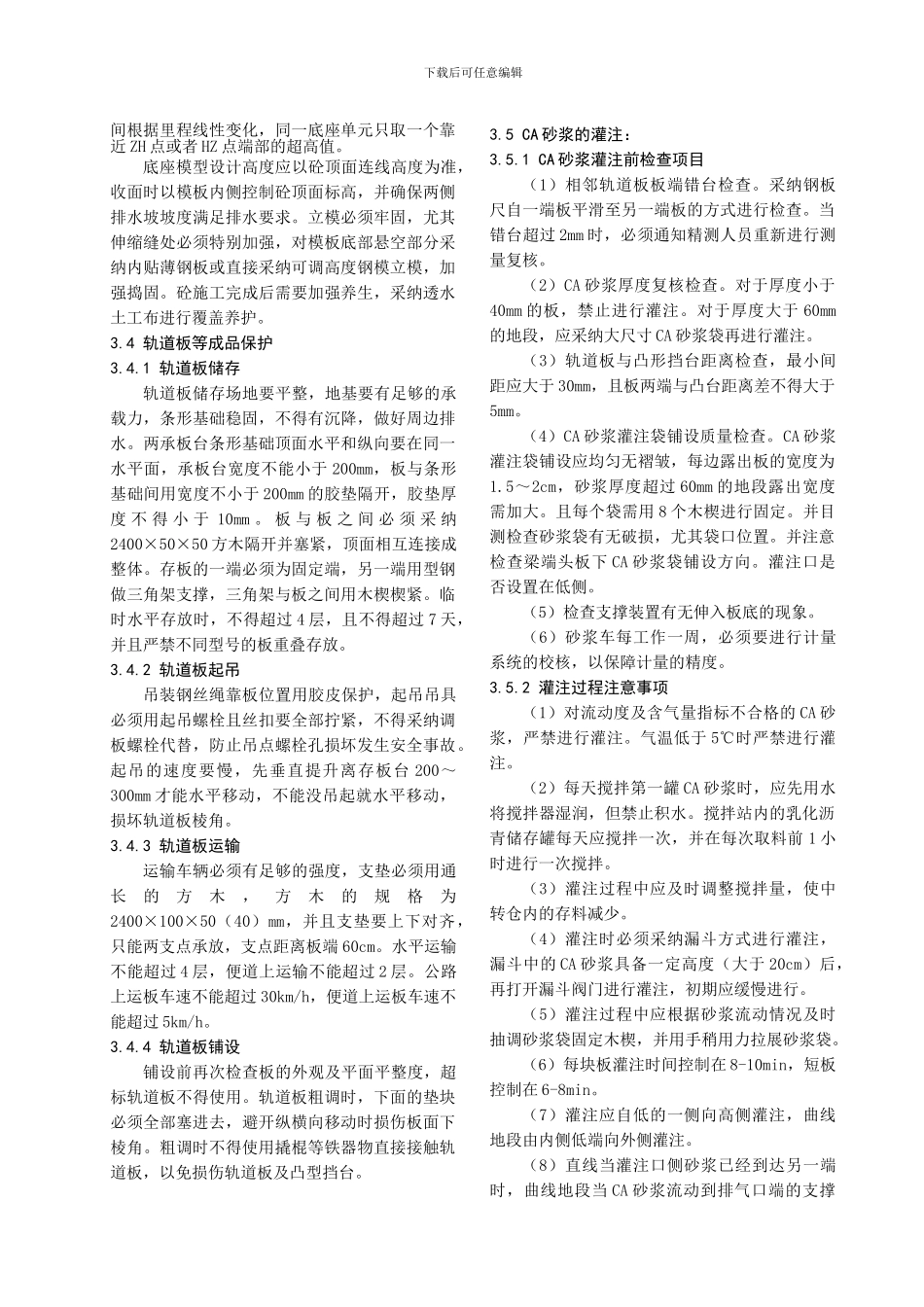 浅谈CRTSI型板式无砟轨道施工质量控制_第3页