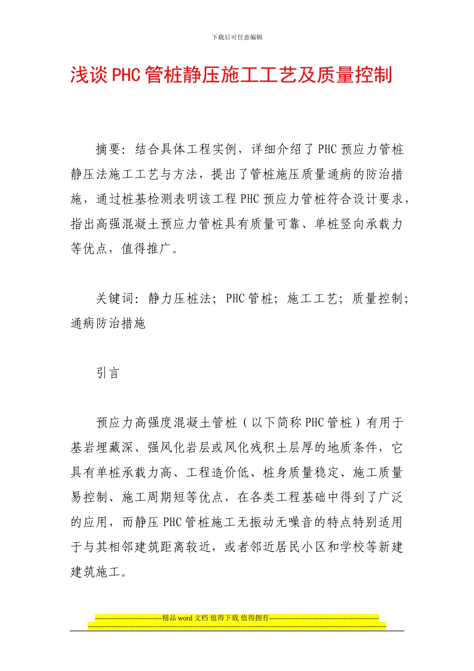 浅谈phc管桩静压施工工艺及质量控制_第1页