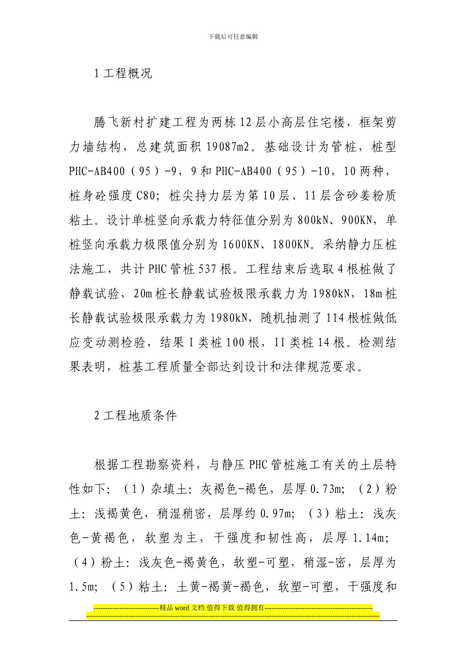 浅谈phc管桩静压施工工艺及质量控制_第2页