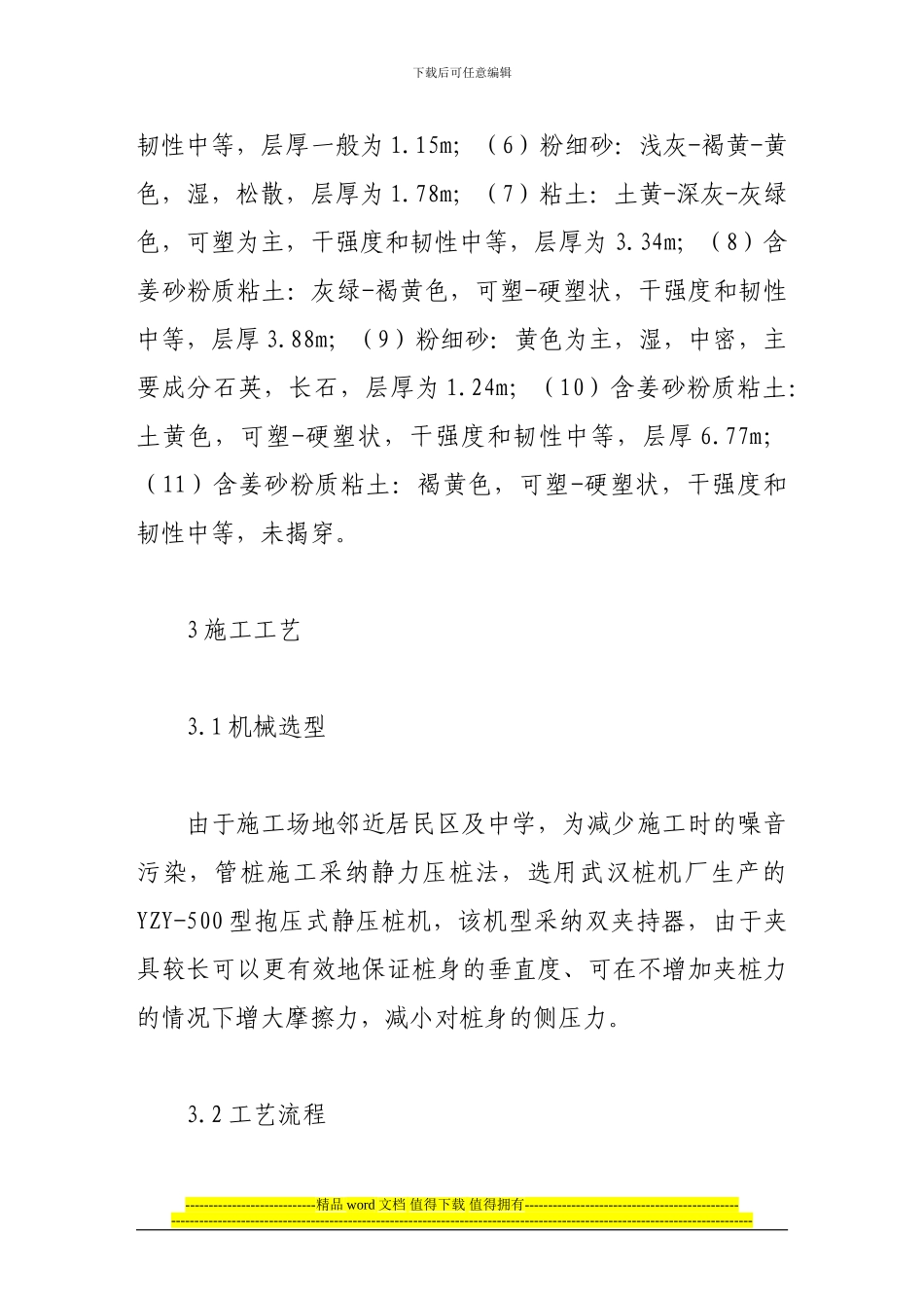 浅谈phc管桩静压施工工艺及质量控制_第3页