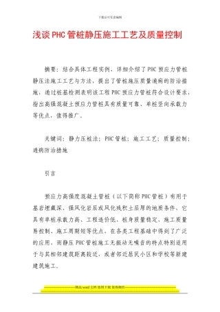 浅谈phc管桩静压施工工艺及质量控制