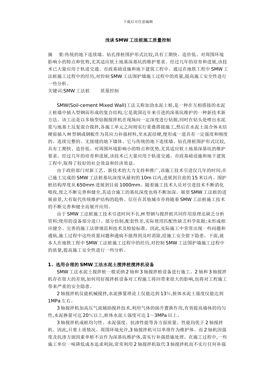 浅谈SMW工法桩施工质量控制_第1页