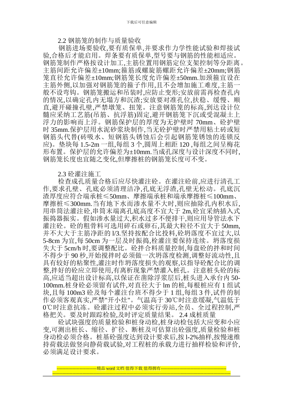 浅谈人工成孔灌注桩基础施工及验收要点_第2页